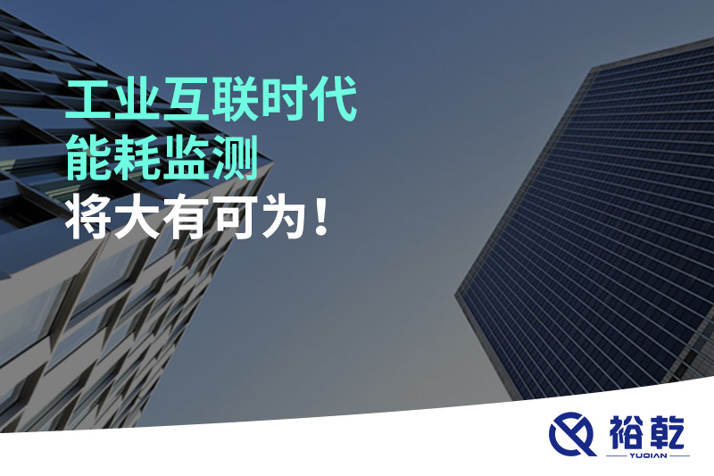 工業(yè)互聯(lián)時(shí)代能耗監(jiān)測(cè)將大有可為！