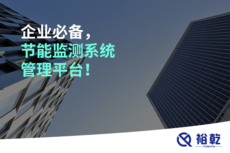 企業(yè)必備，節(jié)能監(jiān)測系統(tǒng)管理平臺！