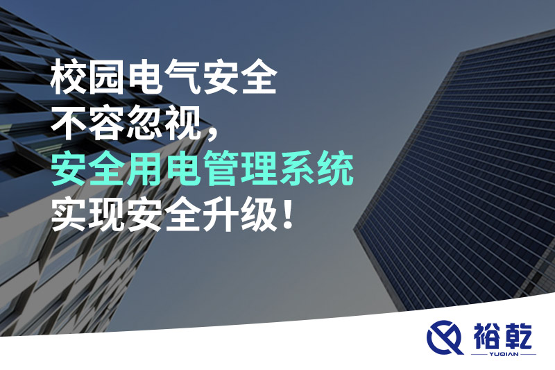 校園電氣安全不容忽視，安全用電管理系統(tǒng)實現(xiàn)安全升級！