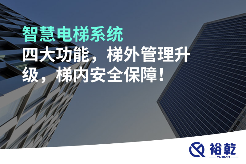 智慧電梯系統(tǒng)四大功能，梯外管理升級，梯內(nèi)安全保障！