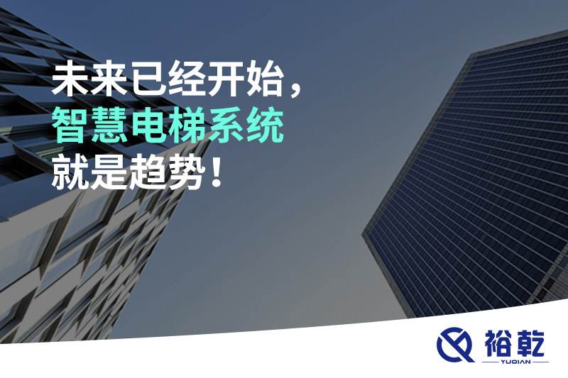 未來已經(jīng)開始，智慧電梯系統(tǒng)就是趨勢！