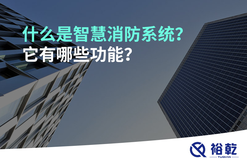 什么是智慧消防系統(tǒng)？它有哪些功能？