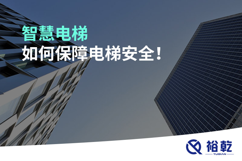 智慧電梯如何保障電梯安全！