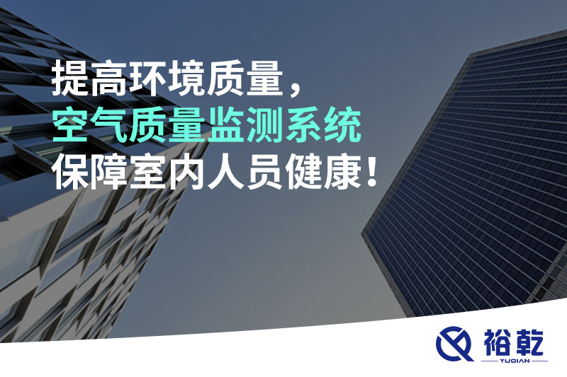 提高環(huán)境質(zhì)量，空氣質(zhì)量監(jiān)測系統(tǒng)保障室內(nèi)人員健康！