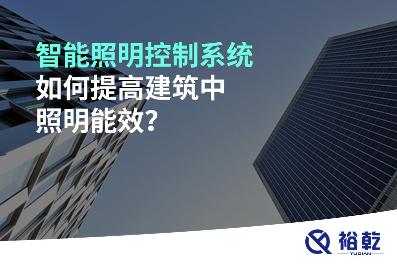 智能照明控制系統(tǒng)如何提高建筑中照明能效？