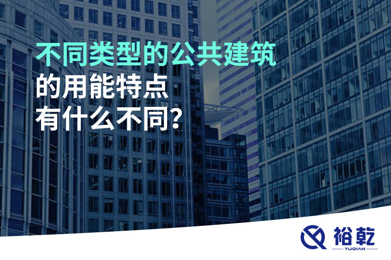 不同類型的公共建筑的用能特點(diǎn)有什么不同？