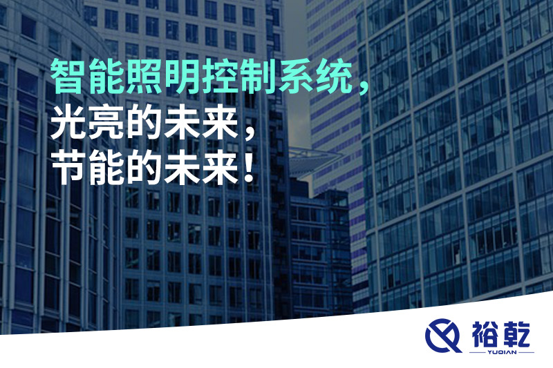 智能照明控制系統(tǒng)，光亮的未來(lái)，節(jié)能的未來(lái)！
