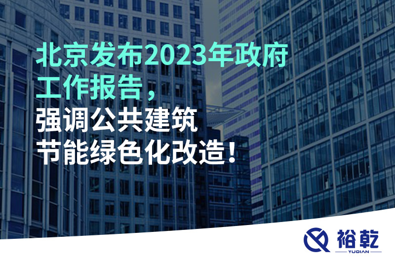 北京發(fā)布2023年政府工作報告，強調公共建筑節(jié)能綠色化改造！