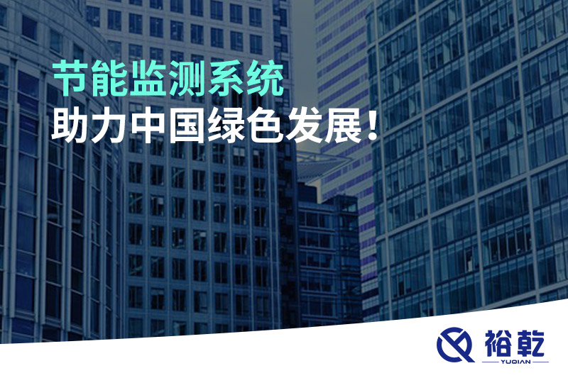 節(jié)能監(jiān)測系統(tǒng)助力中國綠色發(fā)展！