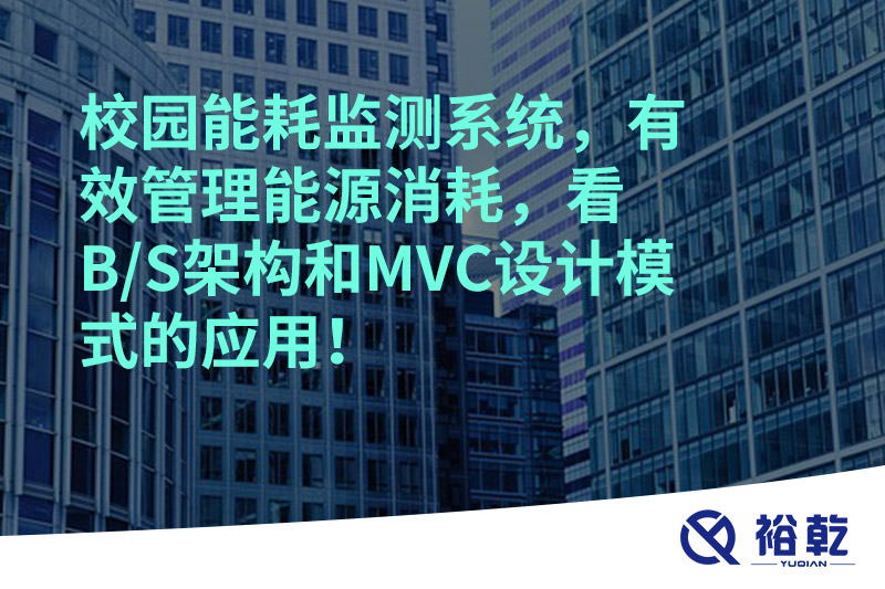 校園能耗監(jiān)測(cè)系統(tǒng)，有效管理能源消耗，看B/S架構(gòu)和MVC設(shè)計(jì)模式的應(yīng)用！