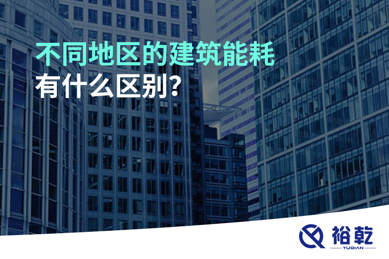 不同地區(qū)的建筑能耗有什么區(qū)別？