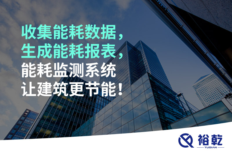 收集能耗數(shù)據(jù)，生成能耗報(bào)表，能耗監(jiān)測(cè)系統(tǒng)讓建筑更節(jié)能！