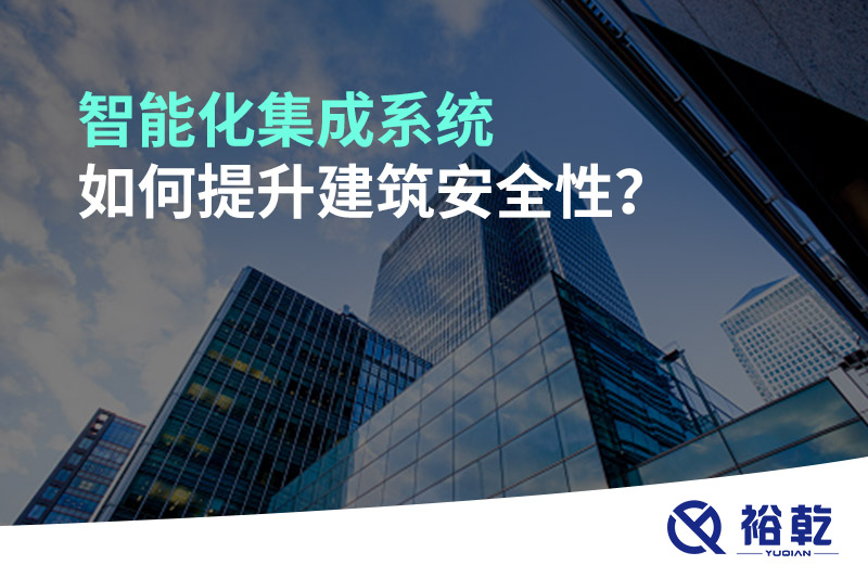 智能化集成系統(tǒng)如何提升建筑安全性？