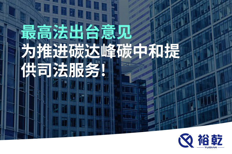 最高法出臺意見，為推進(jìn)碳達(dá)峰碳中和提供司法服務(wù)!