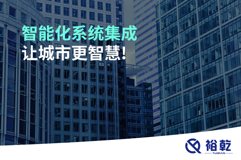 智能化系統(tǒng)集成，讓城市更智慧!