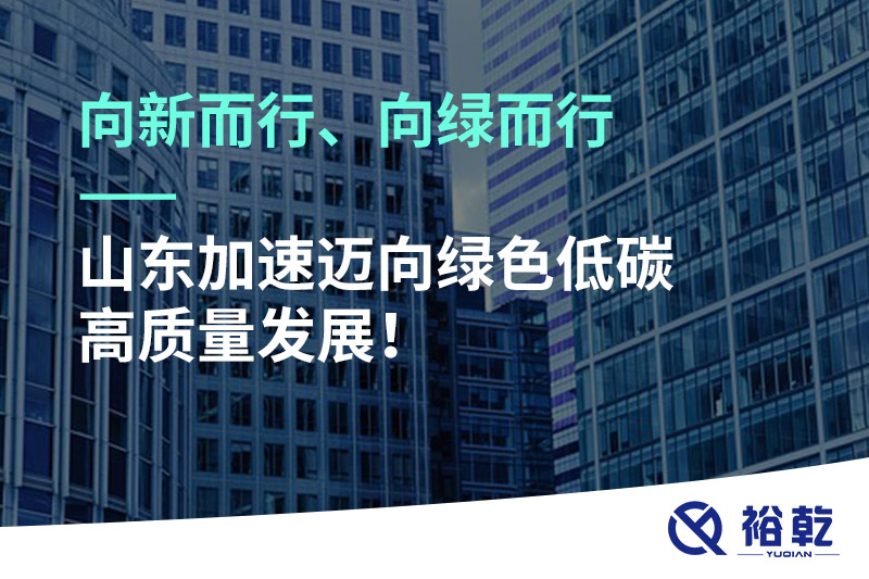 向新而行、向綠而行——山東加速邁向綠色低碳高質(zhì)量發(fā)展
