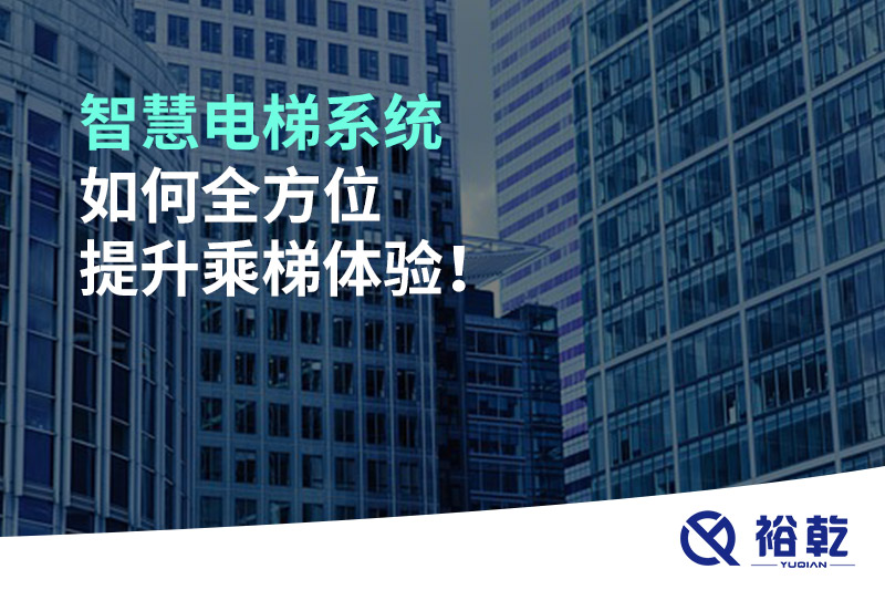 智慧電梯系統(tǒng)如何全方位提升乘梯體驗！