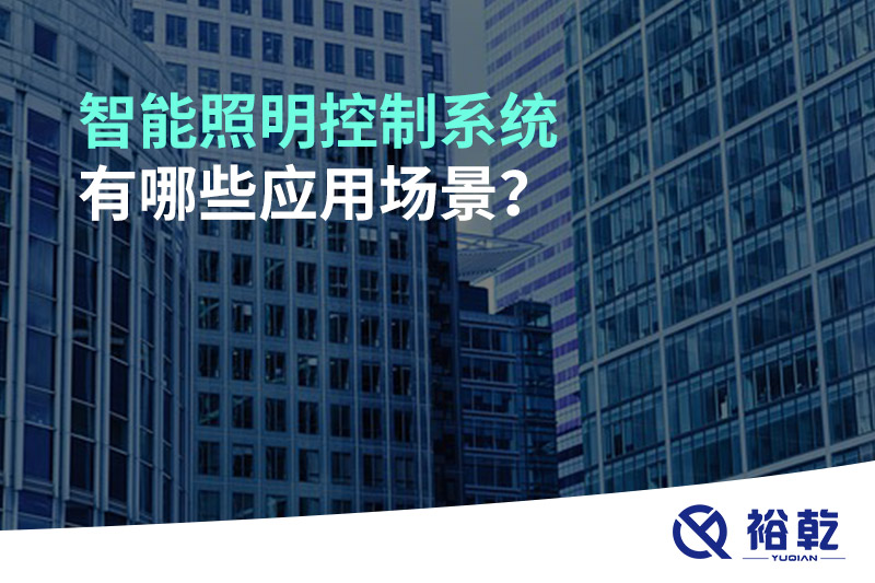 智能照明控制系統(tǒng)有哪些應(yīng)用場(chǎng)景？