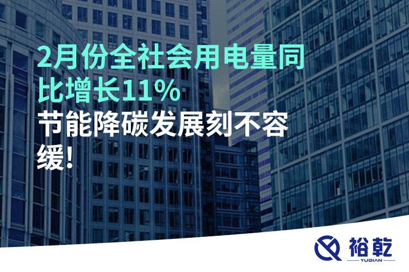 2月份全社會用電量同比增長11%，節(jié)能降碳發(fā)展刻不容緩!