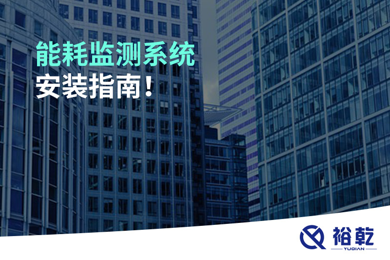 能耗監(jiān)測(cè)系統(tǒng)安裝指南！
