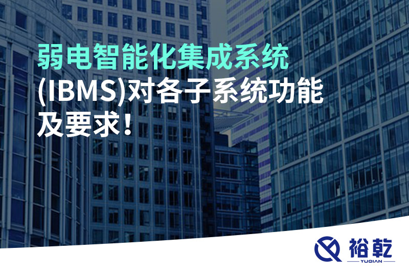 弱電智能化集成系統(tǒng)(IBMS)對(duì)各子系統(tǒng)功能及要求！