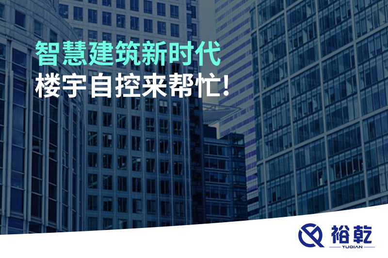 智慧建筑新時代，樓宇自控來幫忙!