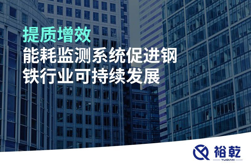 提質增效，能耗監(jiān)測系統(tǒng)促進鋼鐵行業(yè)可持續(xù)發(fā)展