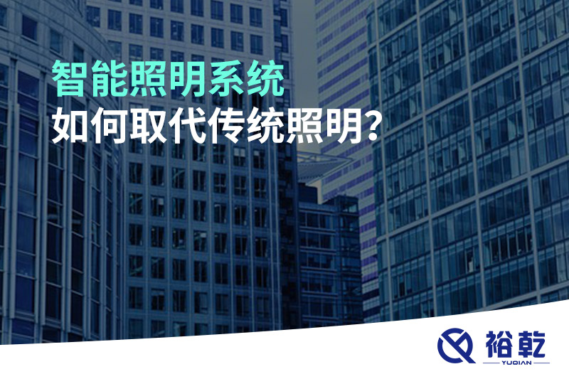 智能照明系統(tǒng)如何取代傳統(tǒng)照明？