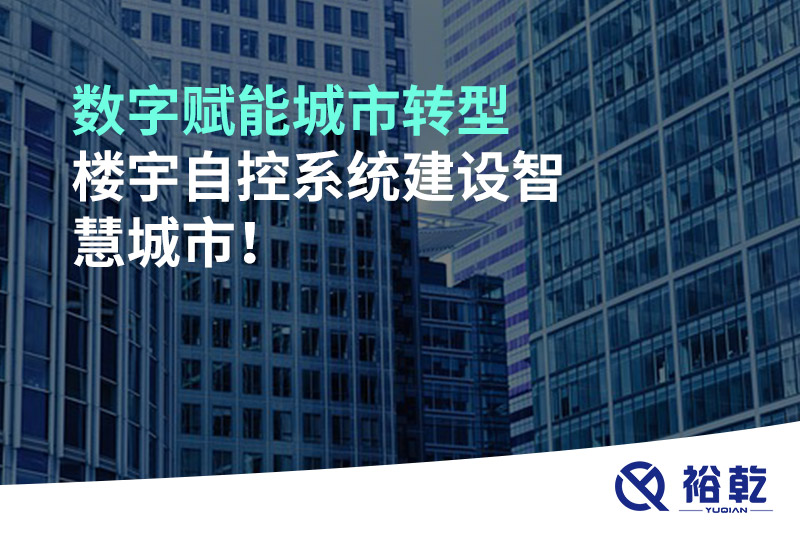 數(shù)字賦能城市轉(zhuǎn)型，樓宇自控系統(tǒng)建設(shè)智慧城市!