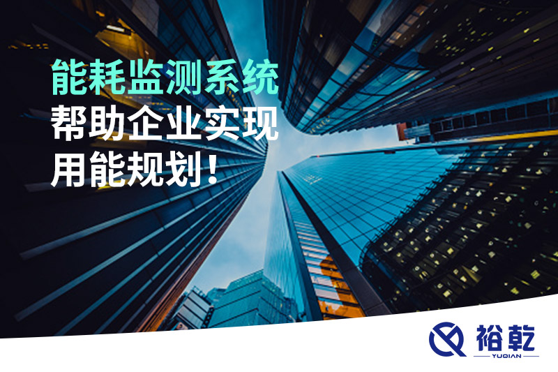 能耗在線監(jiān)測(cè)系統(tǒng)，企業(yè)節(jié)能降耗的有效手段！
