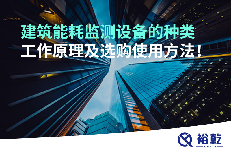 建筑能耗監(jiān)測(cè)設(shè)備的種類 工作原理及選購使用方法！