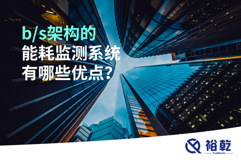 b/s架構(gòu)的能耗監(jiān)測(cè)系統(tǒng)有哪些優(yōu)點(diǎn)？