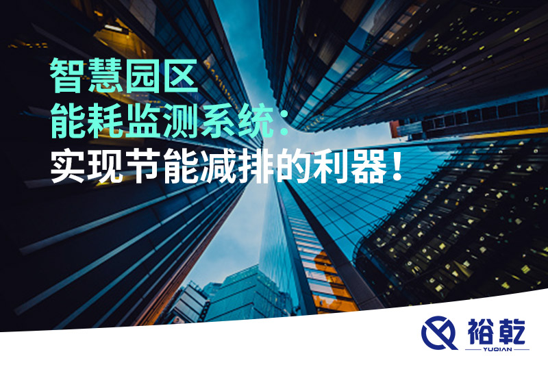 智慧園區(qū)能耗監(jiān)測(cè)系統(tǒng)：實(shí)現(xiàn)節(jié)能減排的利器！