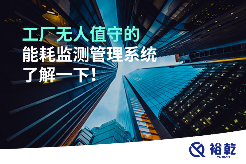 工廠無(wú)人值守的能耗監(jiān)測(cè)管理系統(tǒng)了解一下！