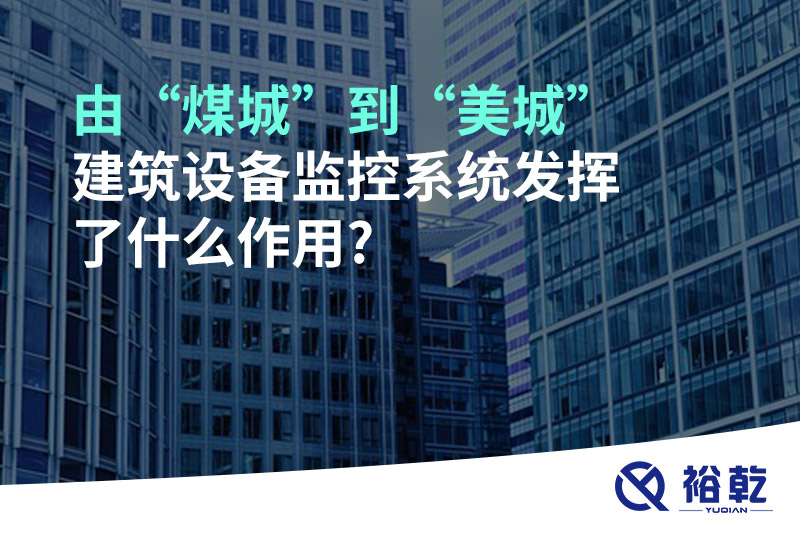 由“煤城”到“美城”，建筑設(shè)備監(jiān)控系統(tǒng)發(fā)揮了什么作用?