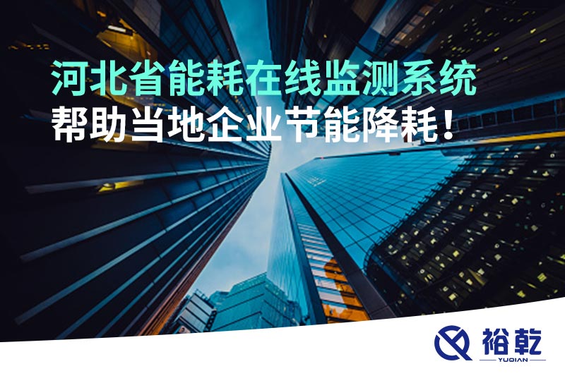 河北省能耗在線監(jiān)測(cè)系統(tǒng)幫助當(dāng)?shù)仄髽I(yè)節(jié)能降耗！