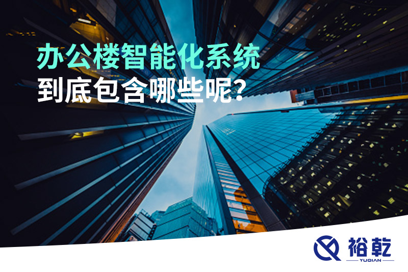 辦公樓智能化系統(tǒng)到底包含哪些呢？