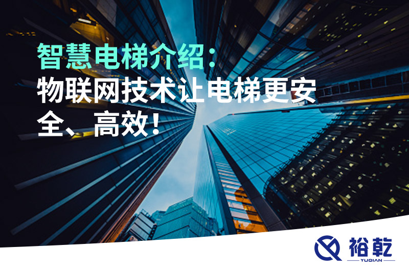 智慧電梯介紹：物聯(lián)網(wǎng)技術(shù)讓電梯更安全、高效！