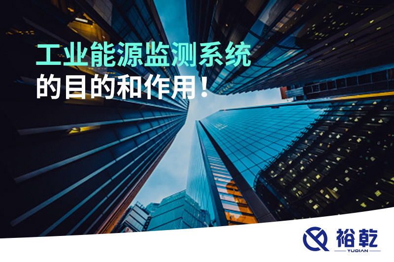 工業(yè)能源監(jiān)測(cè)系統(tǒng)的目的和作用！