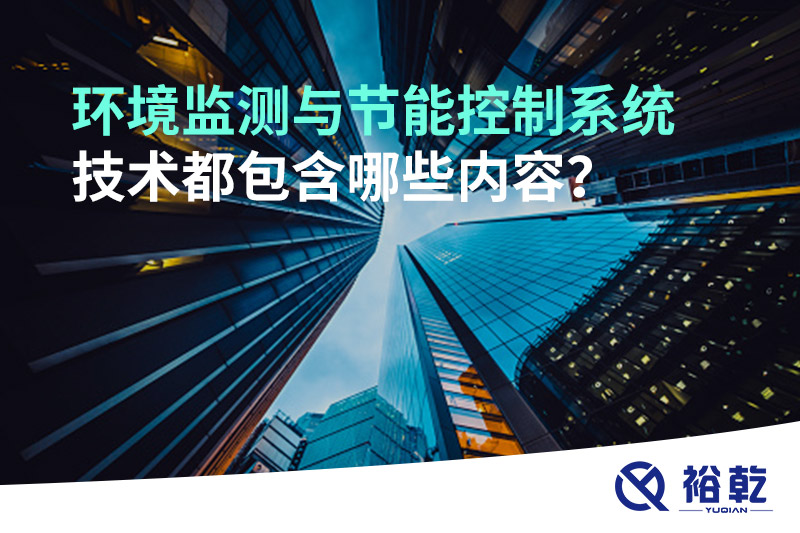 環(huán)境監(jiān)測與節(jié)能控制系統(tǒng)技術都包含哪些內容？