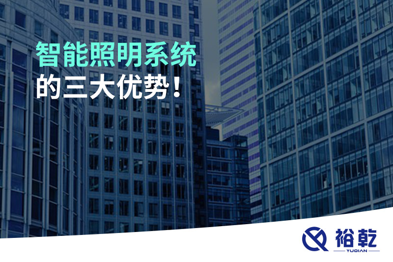 智能照明系統(tǒng)的三大優(yōu)勢！