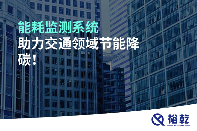 能耗監(jiān)測系統(tǒng)助力交通領(lǐng)域節(jié)能降碳！