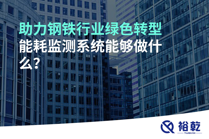 助力鋼鐵行業(yè)綠色轉(zhuǎn)型，能耗監(jiān)測系統(tǒng)能夠做什么？