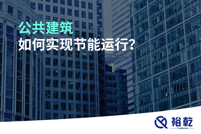 公共建筑如何實現節(jié)能運行？