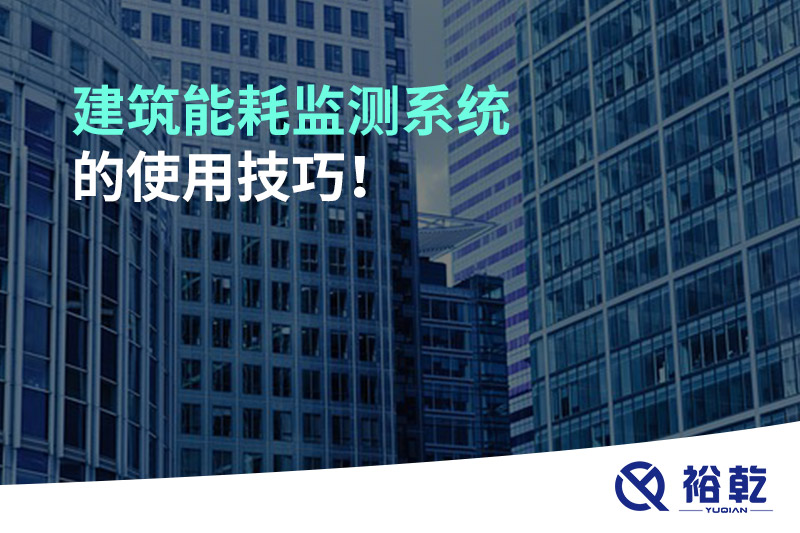 建筑能耗監(jiān)測(cè)系統(tǒng)的使用技巧！