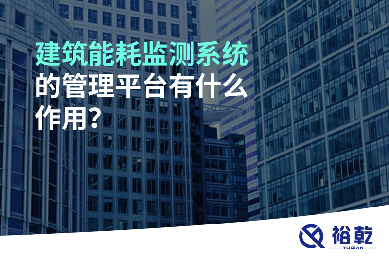 建筑能耗監(jiān)測(cè)系統(tǒng)的管理平臺(tái)有什么作用？