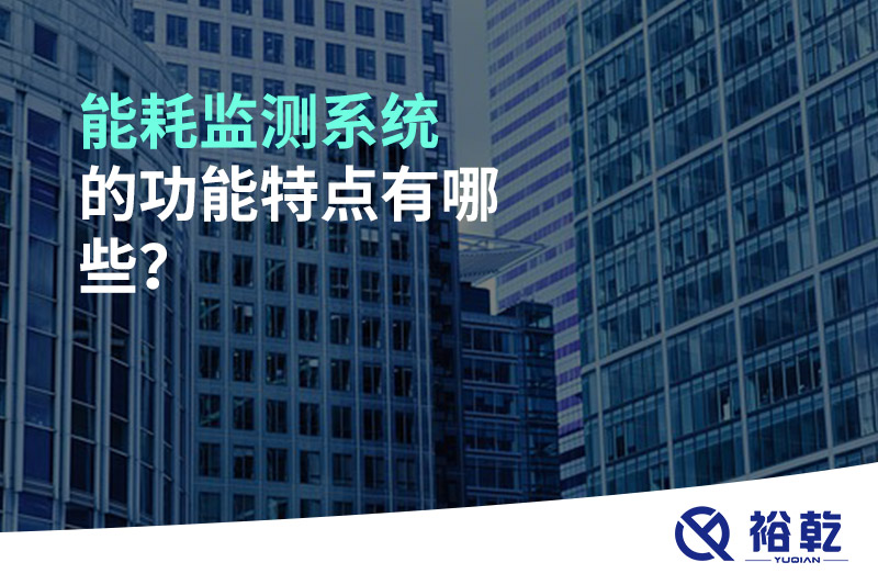 能耗監(jiān)測(cè)系統(tǒng)的功能特點(diǎn)有哪些？