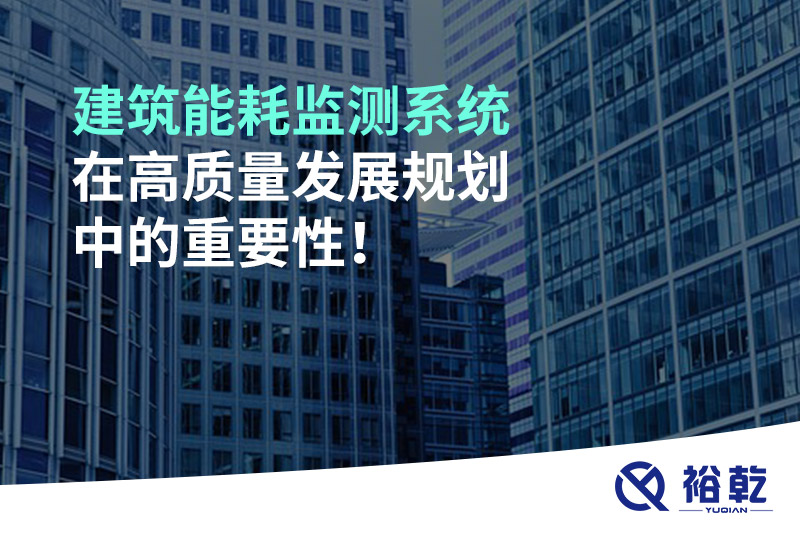 建筑能耗監(jiān)測(cè)系統(tǒng)在高質(zhì)量發(fā)展規(guī)劃中的重要性！