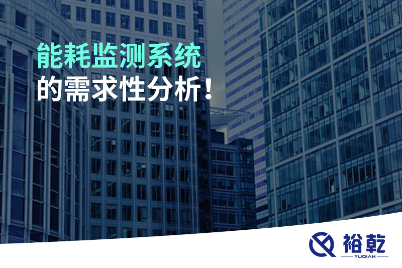 能耗監(jiān)測(cè)系統(tǒng)的需求性分析！