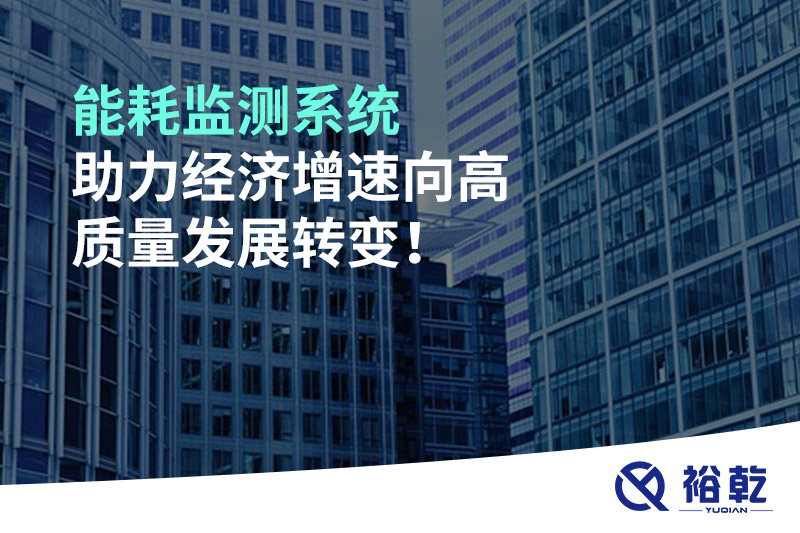 能耗監(jiān)測(cè)系統(tǒng)助力經(jīng)濟(jì)增速向高質(zhì)量發(fā)展轉(zhuǎn)變！